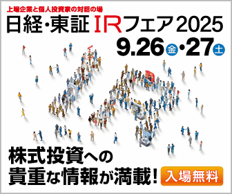日経・東証IRフェア 2025 詳しくはこちら