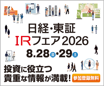 日経・東証IRフェア 2026 詳しくはこちら